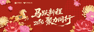 2026马年马跃新程海报设计