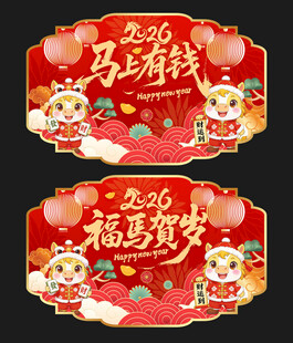 2026马年吊旗