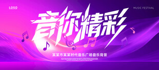音乐节背景