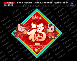 2026马年福字