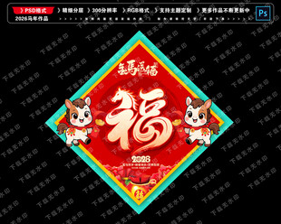 2026马年福字