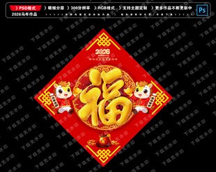 2026马年福字
