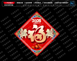 2026马年福字