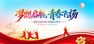 梦想启航青春飞扬