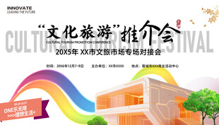 文化旅游推介会