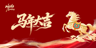 马年大吉