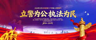 警察公安标展板