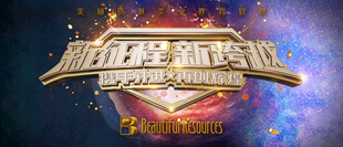 新征程 新跨越 年会背景