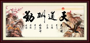 天道酬勤