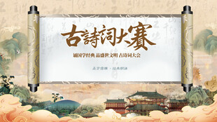 诗词比赛