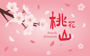 浪漫桃花山美景