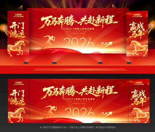 马年年会舞台背景