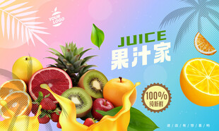 果汁海报