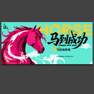马年海报