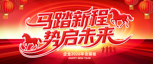 2026马年企业年会展板