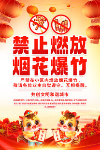 禁止燃放烟花爆竹海报