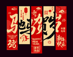 马年吊旗