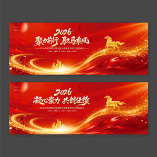 2026年马年年会聚力前行