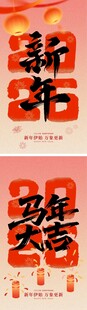 2026新年海报