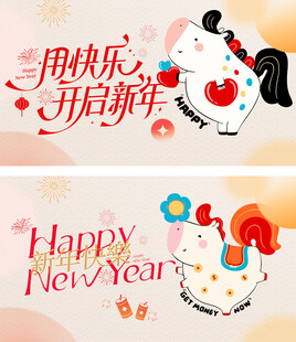 新年快乐背景板