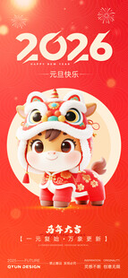 2026元旦新年海报