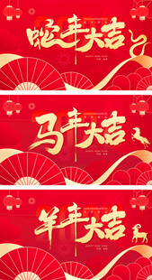 马年羊年元旦新年背景板