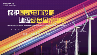 电力设施展板