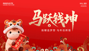 马年春节展板