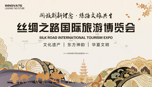 丝绸之路旅游博览会