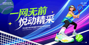 网球比赛展板