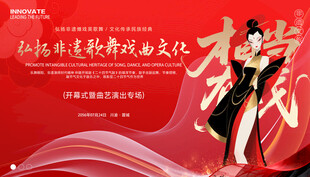 非遗歌舞戏曲展板