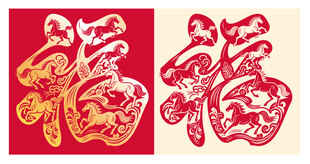 马年福字窗花剪纸