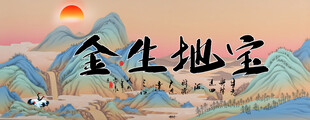 宝地生金