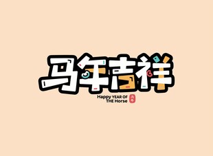 马年吉祥艺术字体设计