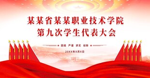 学生党代表大会背景