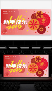 新年喜庆舞台背景设计