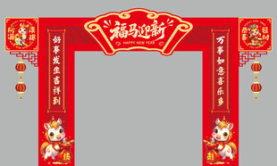 马年新年新春元旦门头美陈