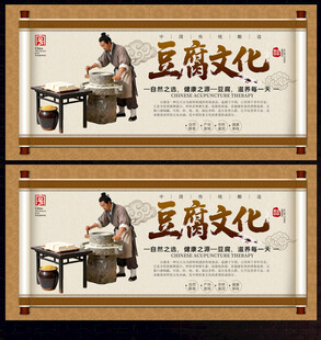 豆腐文化展板