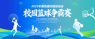 校园篮球争霸赛