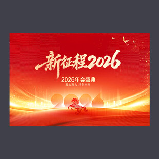 2026年年会展板