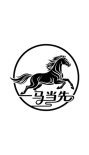 一马当先艺术设计