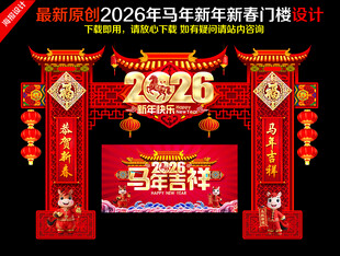 2026新年门头