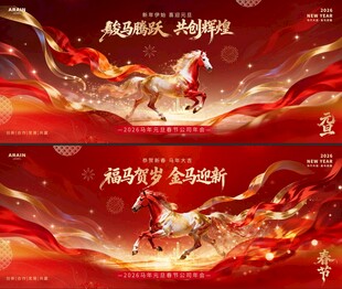 马年新年春节年会背景板