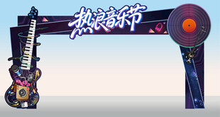 热浪音乐节门头拱门