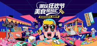 美食狂欢节 美食嘉年华活动