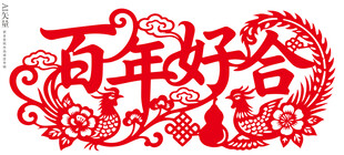 百年好合窗花婚庆静电贴装饰画