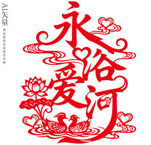 永浴爱河剪纸婚庆装饰画静电贴