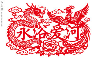 龙凤呈祥剪纸永浴爱河装饰画窗花
