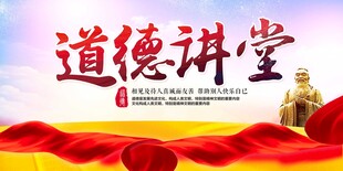 道德讲堂展板