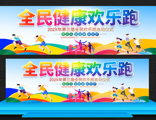 全民健康欢乐跑
